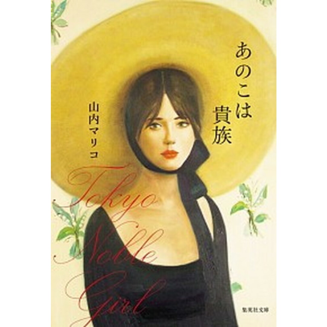 あのこは貴族 /集英社/山内マリコ(文庫) エンタメ/ホビーのエンタメ その他(その他)の商品写真