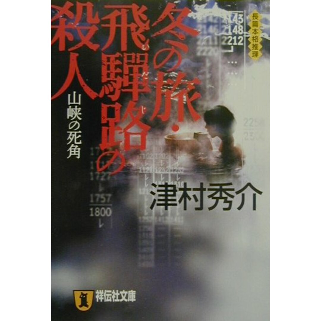 冬の旅飛騨路の殺人 山峡の死角/祥伝社/津村秀介(文庫) エンタメ/ホビーのエンタメ その他(その他)の商品写真