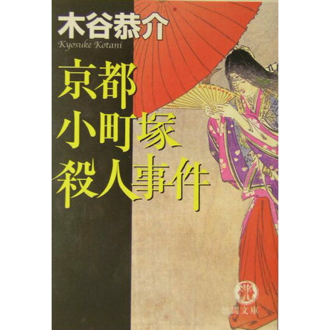 京都小町塚殺人事件 /徳間書店/木谷恭介(文庫) エンタメ/ホビーの本(人文/社会)の商品写真