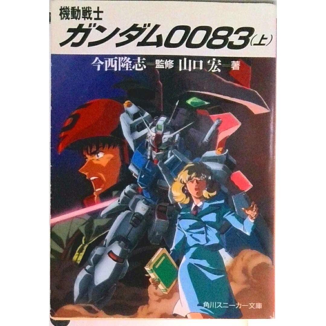 機動戦士ガンダム0083 上/角川書店/山口宏(文庫) エンタメ/ホビーのエンタメ その他(その他)の商品写真