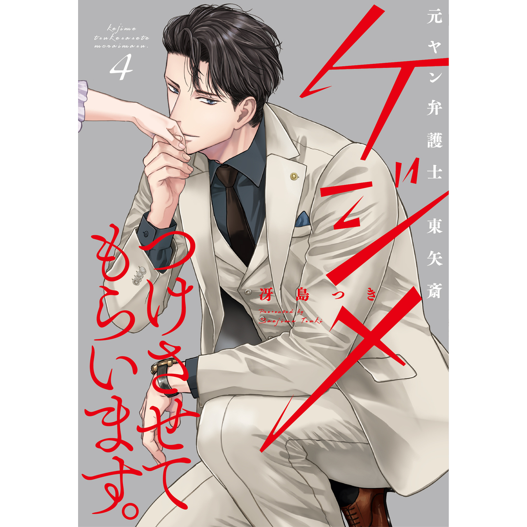 ケジメつけさせてもらいます。元ヤン弁護士東矢斎 4/大誠社(新宿区)/冴島つき(コミック) エンタメ/ホビーの漫画(その他)の商品写真