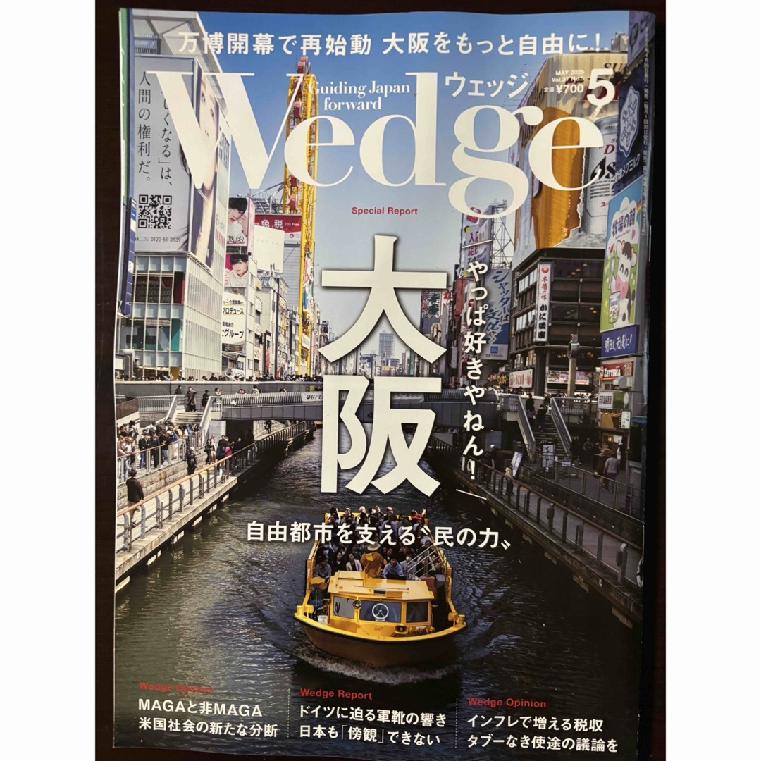 月刊『Wedge ウェッジ』2025年5月号 エンタメ/ホビーの雑誌(ビジネス/経済/投資)の商品写真