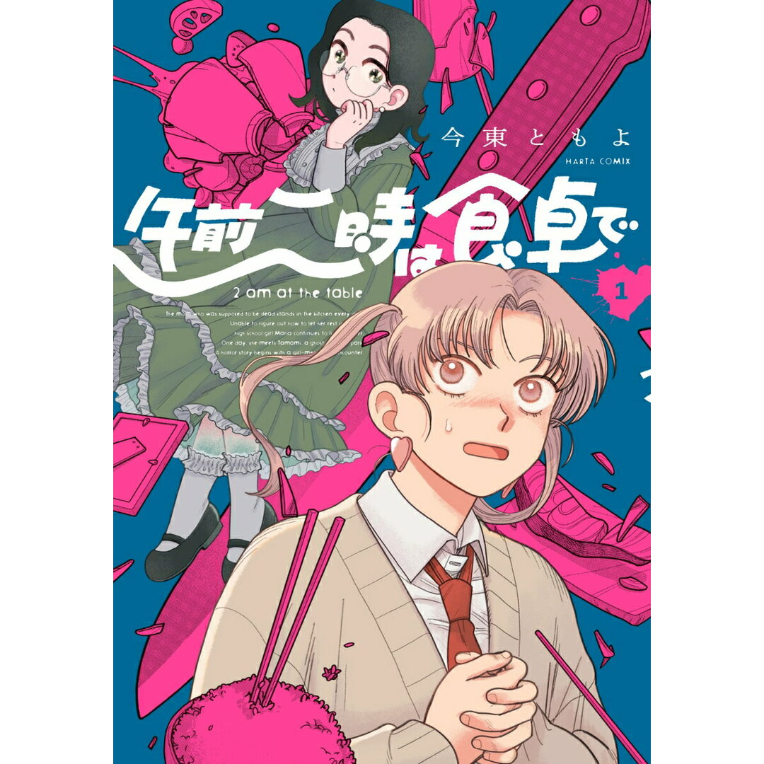 午前二時は食卓で 1/KADOKAWA/今東ともよ(コミック) エンタメ/ホビーのエンタメ その他(その他)の商品写真
