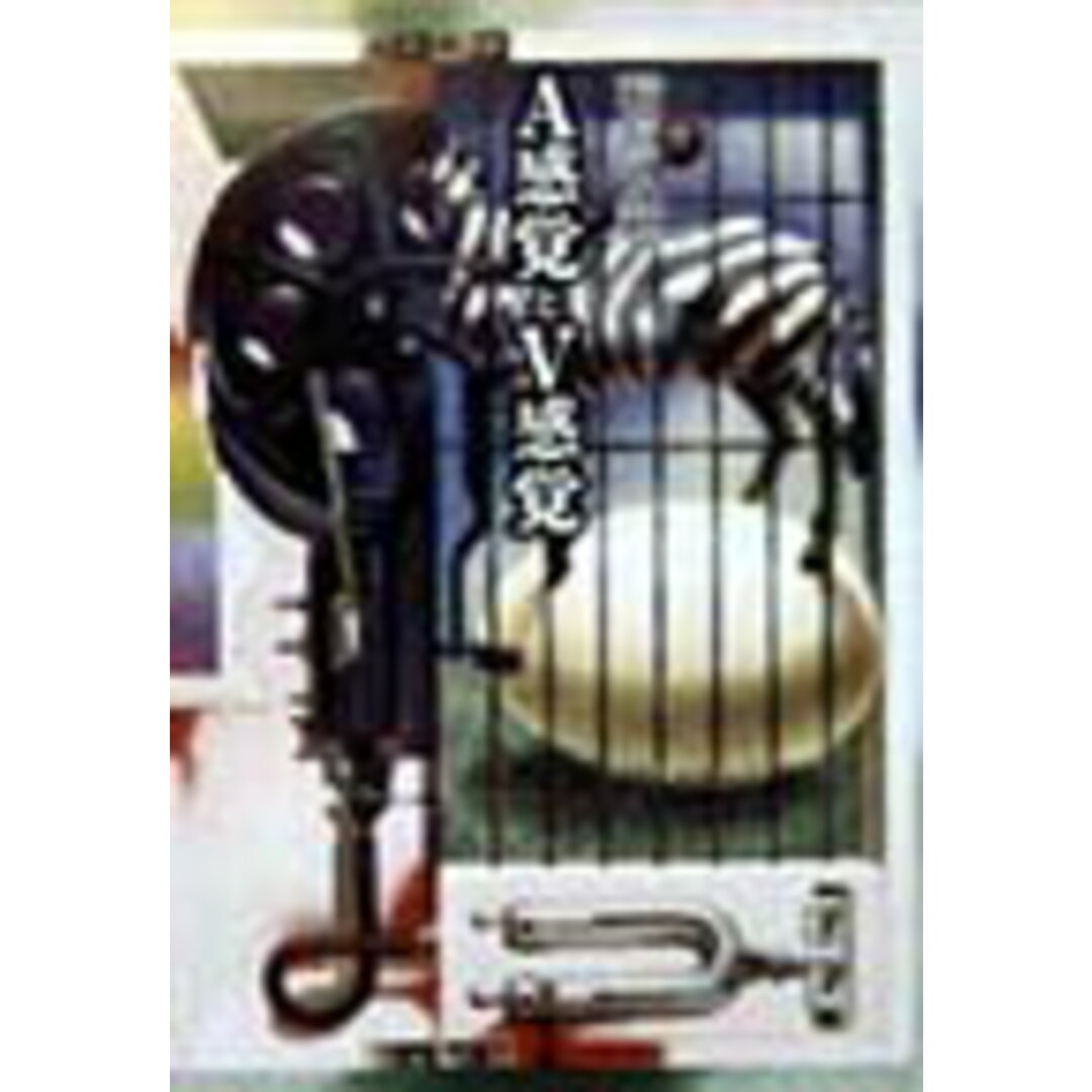 A感覚とV感覚 新装版/河出書房新社/稲垣足穂(文庫) エンタメ/ホビーの本(文学/小説)の商品写真