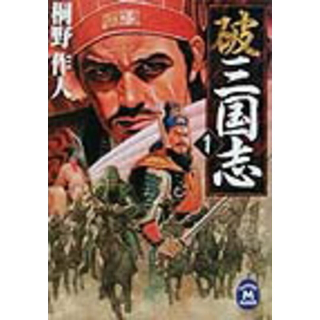 破三国志 1/Gakken/桐野作人(文庫) エンタメ/ホビーの本(文学/小説)の商品写真
