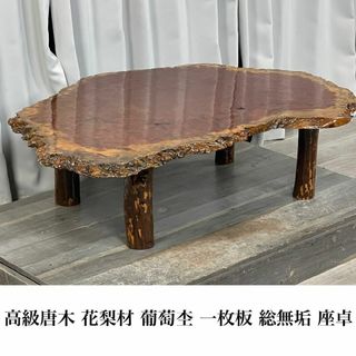 GL09 高級唐木 花梨材 瘤 葡萄杢 一枚板 総無垢 座卓 座敷机 GL09 高級唐木 花梨材 瘤 葡萄杢 一枚板 総無垢 座卓 座敷机