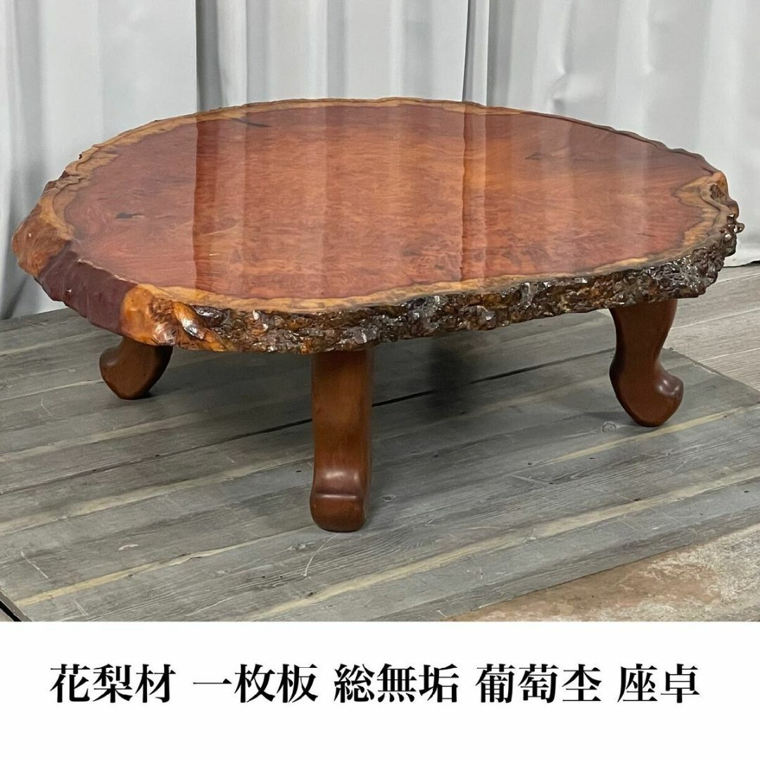 GL15 花梨材 一枚板 総無垢 瘤 葡萄杢 座卓 座敷机 ちゃぶ台/K3 GL15 花梨材 一枚板 総無垢 瘤 葡萄杢 座卓 座敷机 ちゃぶ台/K3