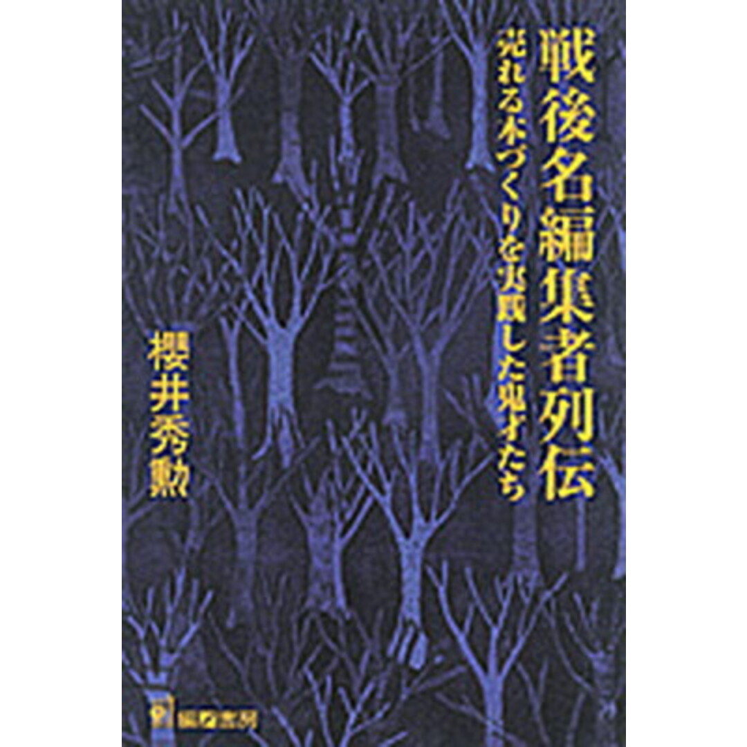 戦後名編集者列伝 売れる本づくりを実践した鬼才たち /編書房/桜井秀勲(単行本) エンタメ/ホビーのエンタメ その他(その他)の商品写真