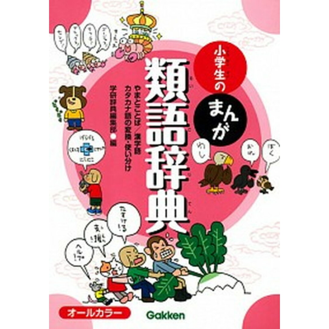 小学生のまんが類語辞典 やまとことば/漢字語カタカナ語の変換・使い分け /Gakken/学研プラス(単行本) エンタメ/ホビーの本(語学/参考書)の商品写真