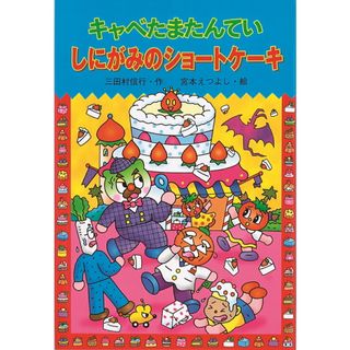 キャベたまたんていしにがみのショ-トケ-キ   /金の星社/三田村信行（単行本）(絵本/児童書)
