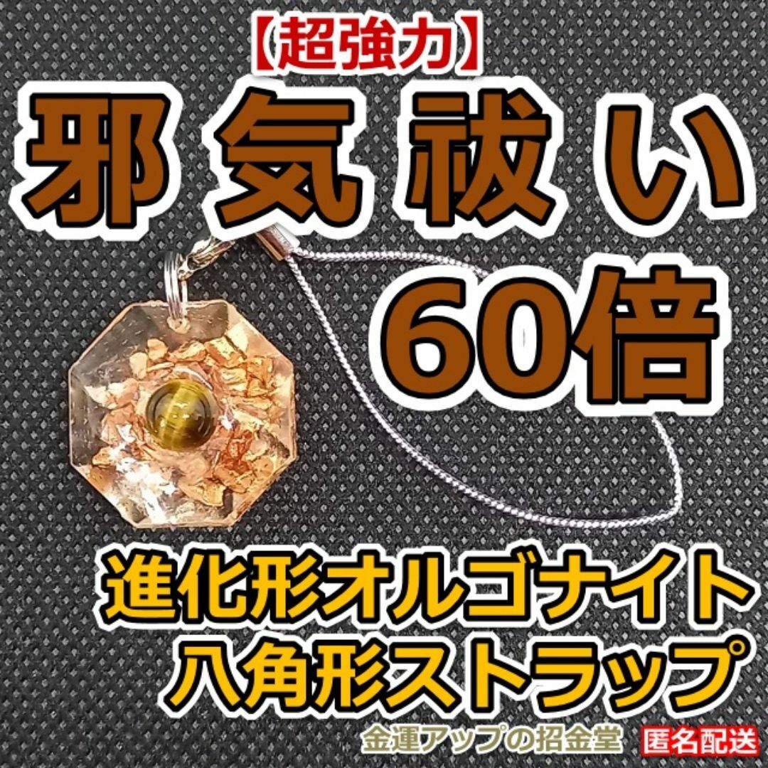 超強力】邪気祓い60倍 進化形オルゴナイト八角形ストラップ 超強力】邪気祓い60倍 進化形オルゴナイト八角形ストラップ