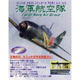 コンバットフライトシミュレータアドオンシリーズ 2 海軍航空隊 Japan Navy Air Group(PC周辺機器)