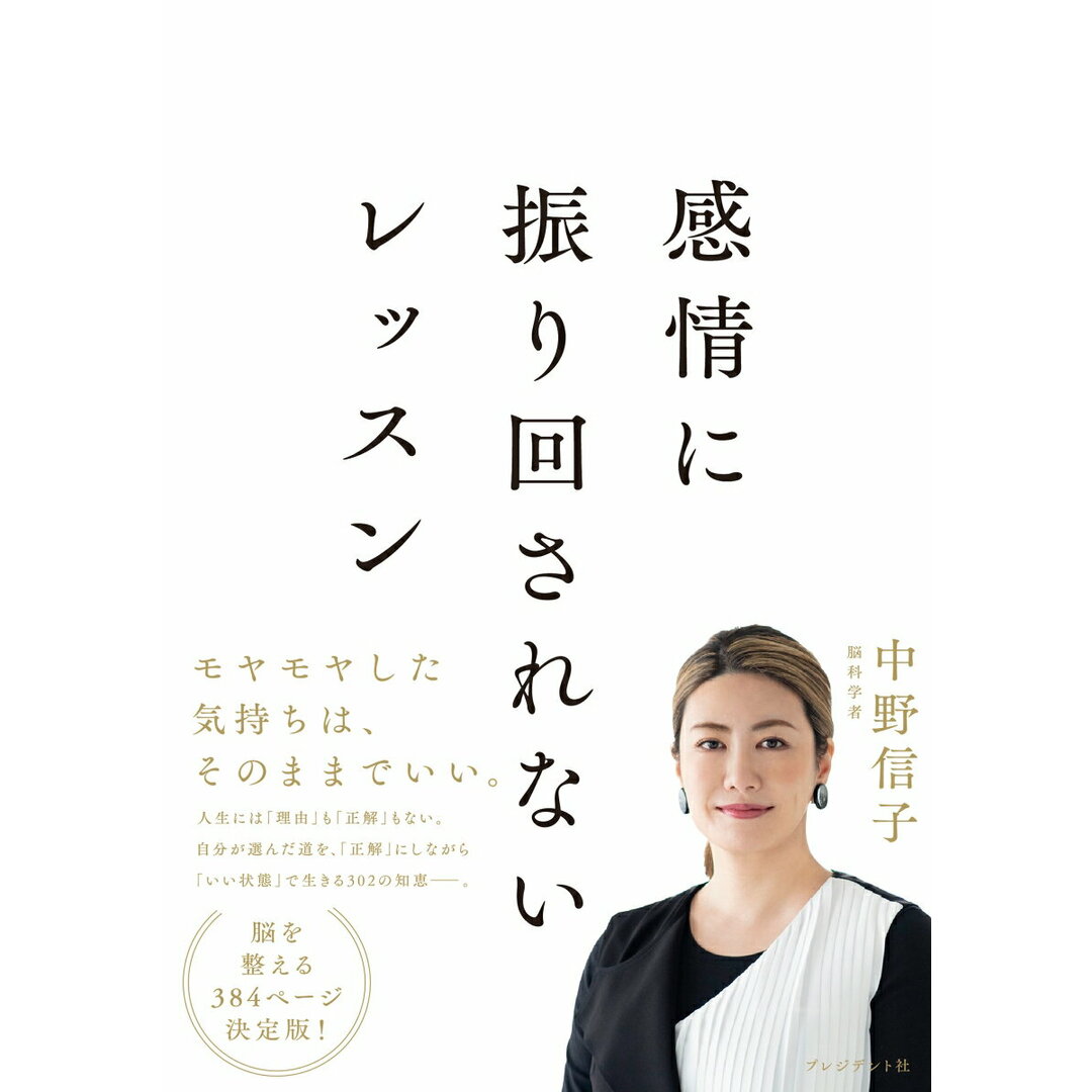 感情に振り回されないレッスン/プレジデント社/中野信子(単行本(ソフトカバー)) エンタメ/ホビーの本(文学/小説)の商品写真