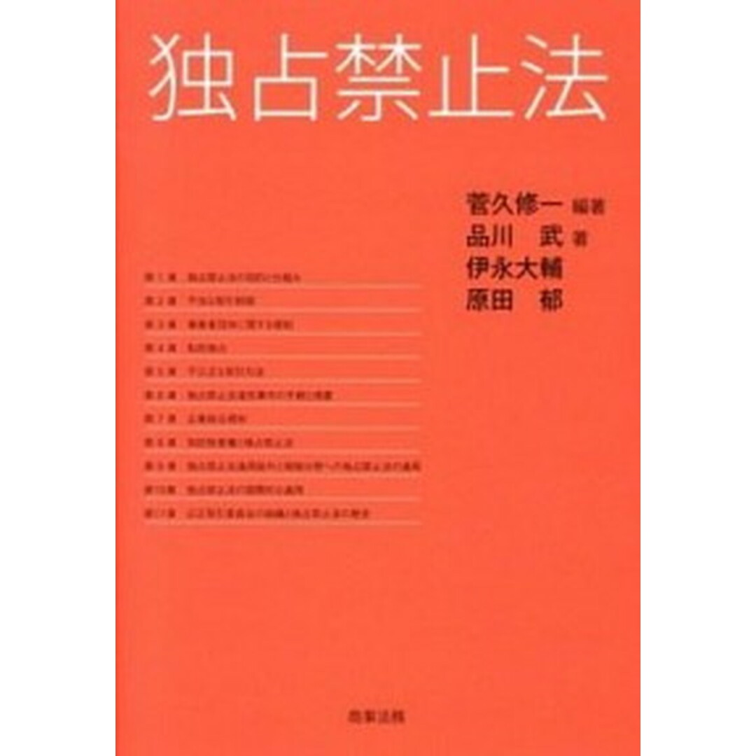 独占禁止法 /商事法務/菅久修一(単行本) エンタメ/ホビーの本(ビジネス/経済)の商品写真