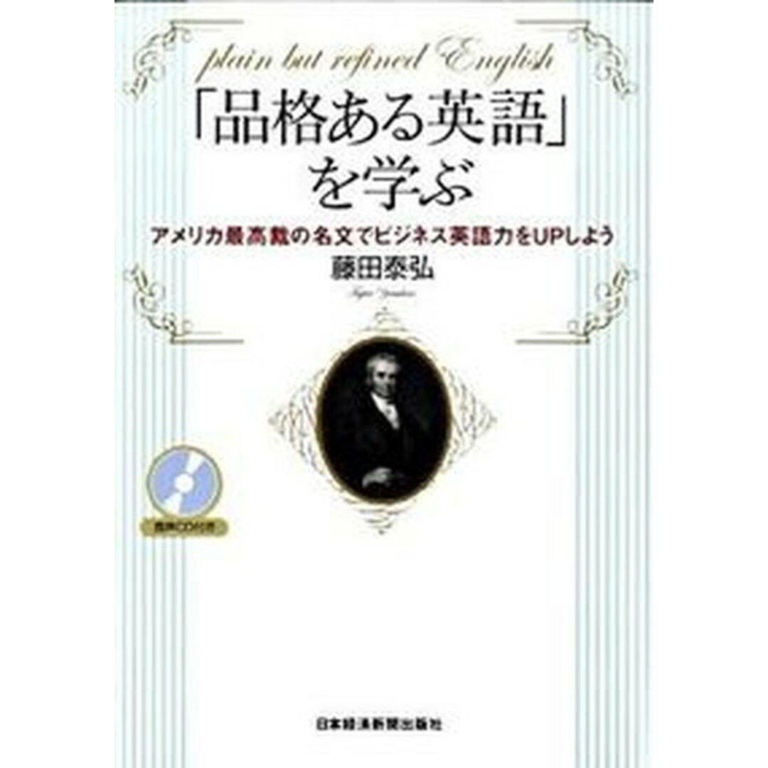「品格ある英語」を学ぶ アメリカ最高裁の名文でビジネス英語力をupしよう /日経BPM(日本経済新聞出版本部)/藤田泰弘(単行本(ソフトカバー)) エンタメ/ホビーの本(語学/参考書)の商品写真