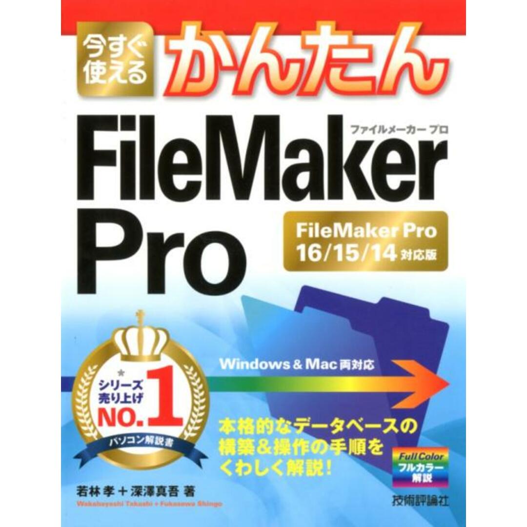 今すぐ使えるかんたんFileMaker Pro FileMaker Pro 16/15/14対応版 /技術評論社/若林孝(大型本) エンタメ/ホビーのエンタメ その他(その他)の商品写真