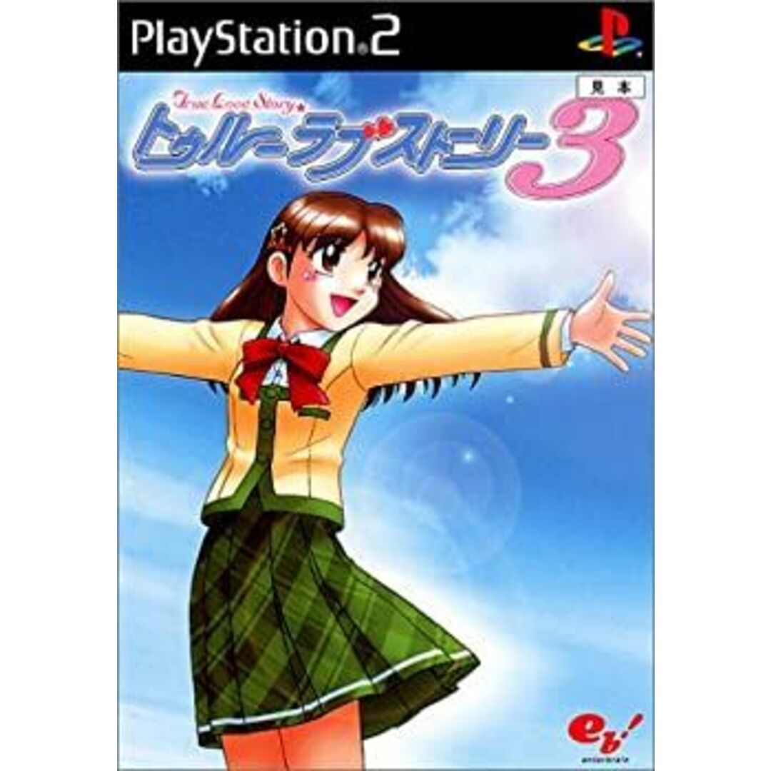 トゥルーラブストーリー3