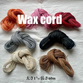 ワックスコード＊マットタイプ＊ 【太さ１ｍｍ /長さ６０ｍ】ブラック　黒(生地/糸)
