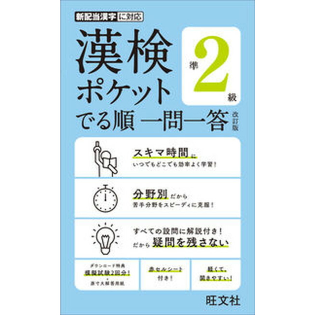 漢検ポケットでる順一問一答準2級 改訂版/旺文社/旺文社(単行本(ソフトカバー)) エンタメ/ホビーの本(資格/検定)の商品写真
