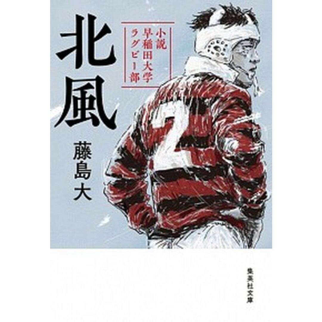 北風 小説早稲田大学ラグビー部 /集英社/藤島大(文庫) エンタメ/ホビーのエンタメ その他(その他)の商品写真