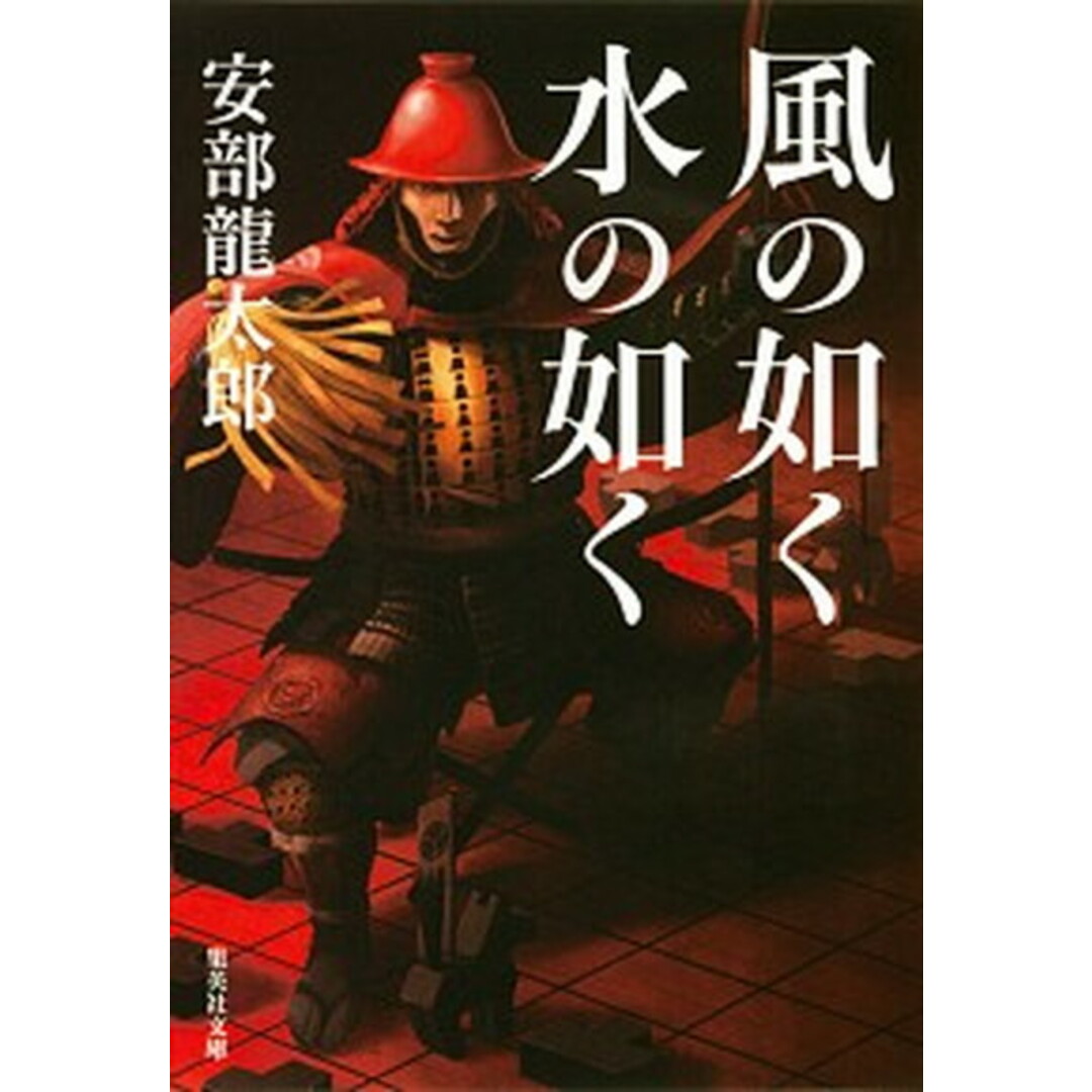 風の如く水の如く /集英社/安部龍太郎(文庫) エンタメ/ホビーのエンタメ その他(その他)の商品写真