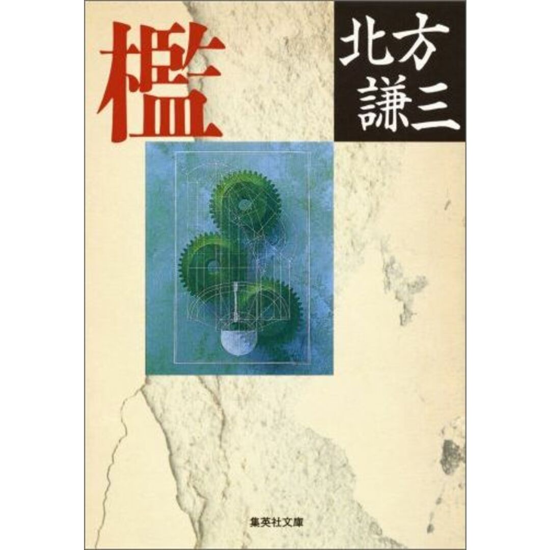 檻 /集英社/北方謙三(文庫) エンタメ/ホビーのエンタメ その他(その他)の商品写真