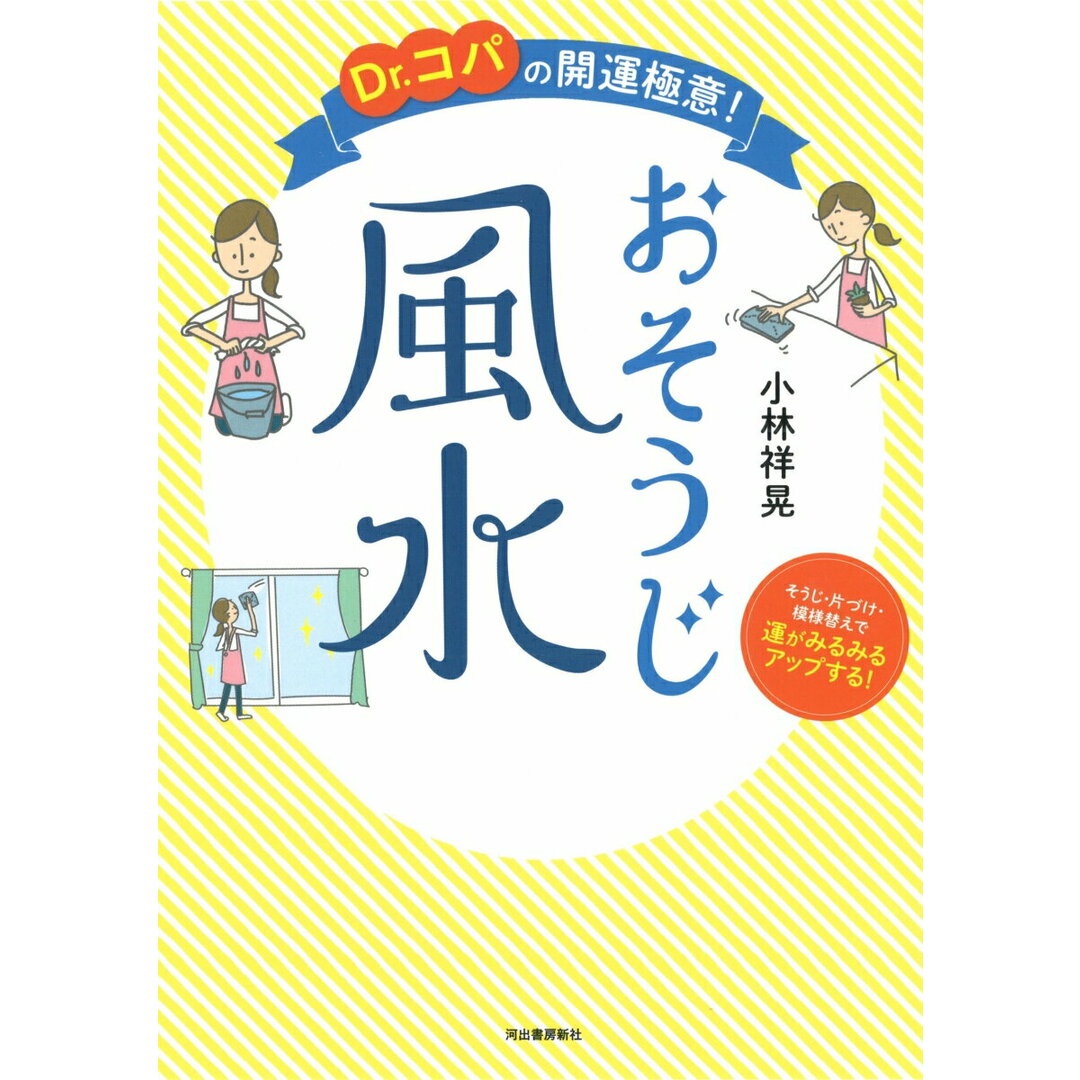 Dr.コパの開運極意!おそうじ風水 そうじ・片づけ・模様替えで運がみるみるアップする! /河出書房新社/小林祥晃(単行本) エンタメ/ホビーの本(住まい/暮らし/子育て)の商品写真