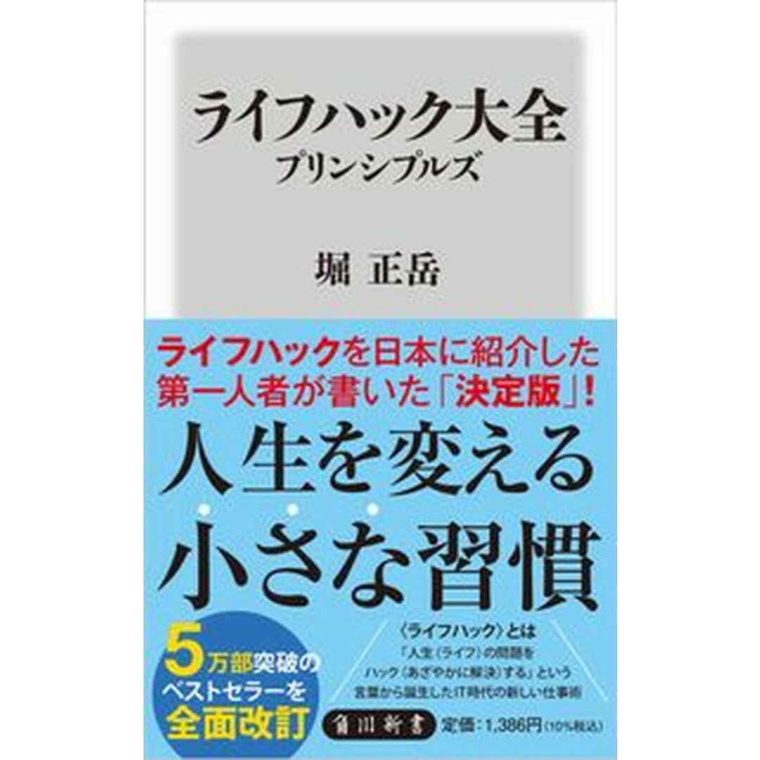 ライフハック大全 プリンシプルズ /KADOKAWA/堀正岳(新書) エンタメ/ホビーのエンタメ その他(その他)の商品写真
