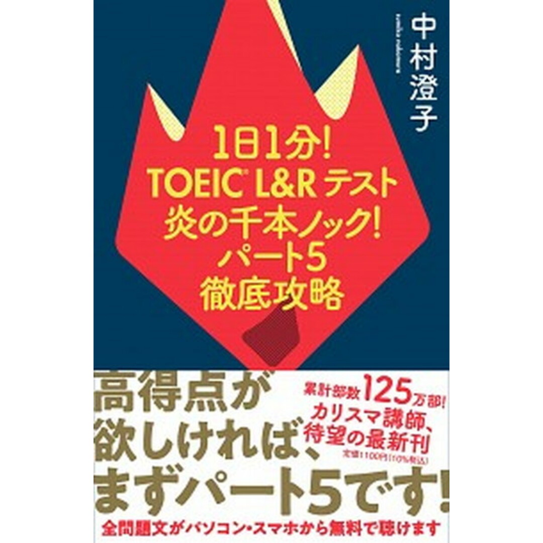 1日1分!TOEIC L&Rテスト 炎の千本ノック!パート5徹底攻略 /祥伝社/中村澄子(単行本(ソフトカバー)) エンタメ/ホビーの本(資格/検定)の商品写真