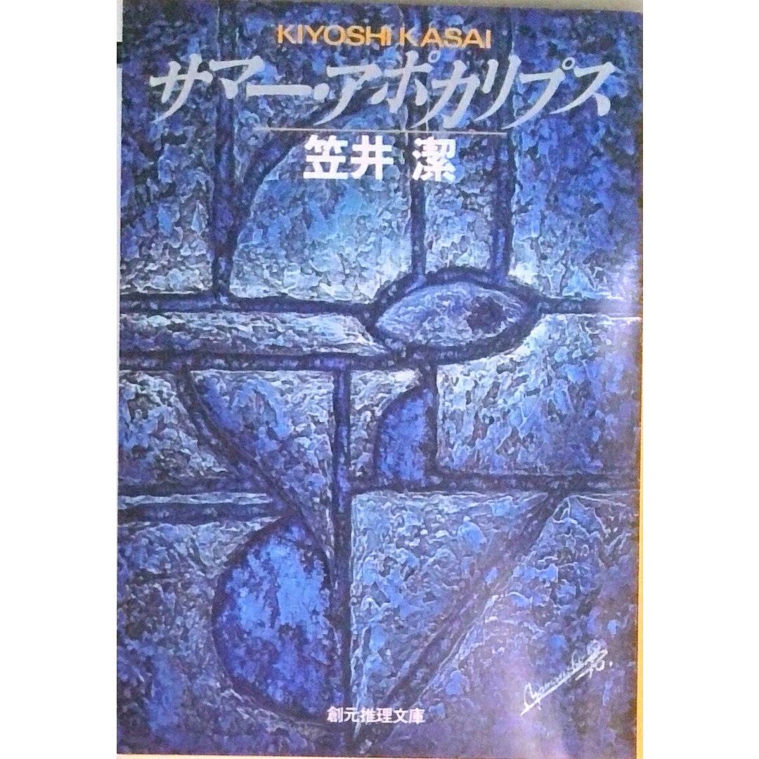 サマ-・アポカリプス ロシュフォ-ル家殺人事件 /東京創元社/笠井潔(文庫) エンタメ/ホビーのエンタメ その他(その他)の商品写真