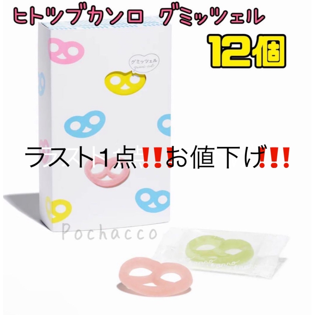 カンロ - 「新品未開封品」ヒトツブカンロ グミッツェル 12個BOX カンロ - 「新品未開封品」ヒトツブカンロ グミッツェル 12個BOX