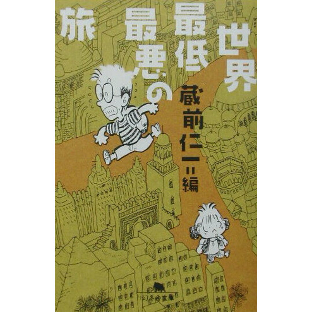 世界最低最悪の旅 /幻冬舎/蔵前仁一(文庫) エンタメ/ホビーのエンタメ その他(その他)の商品写真