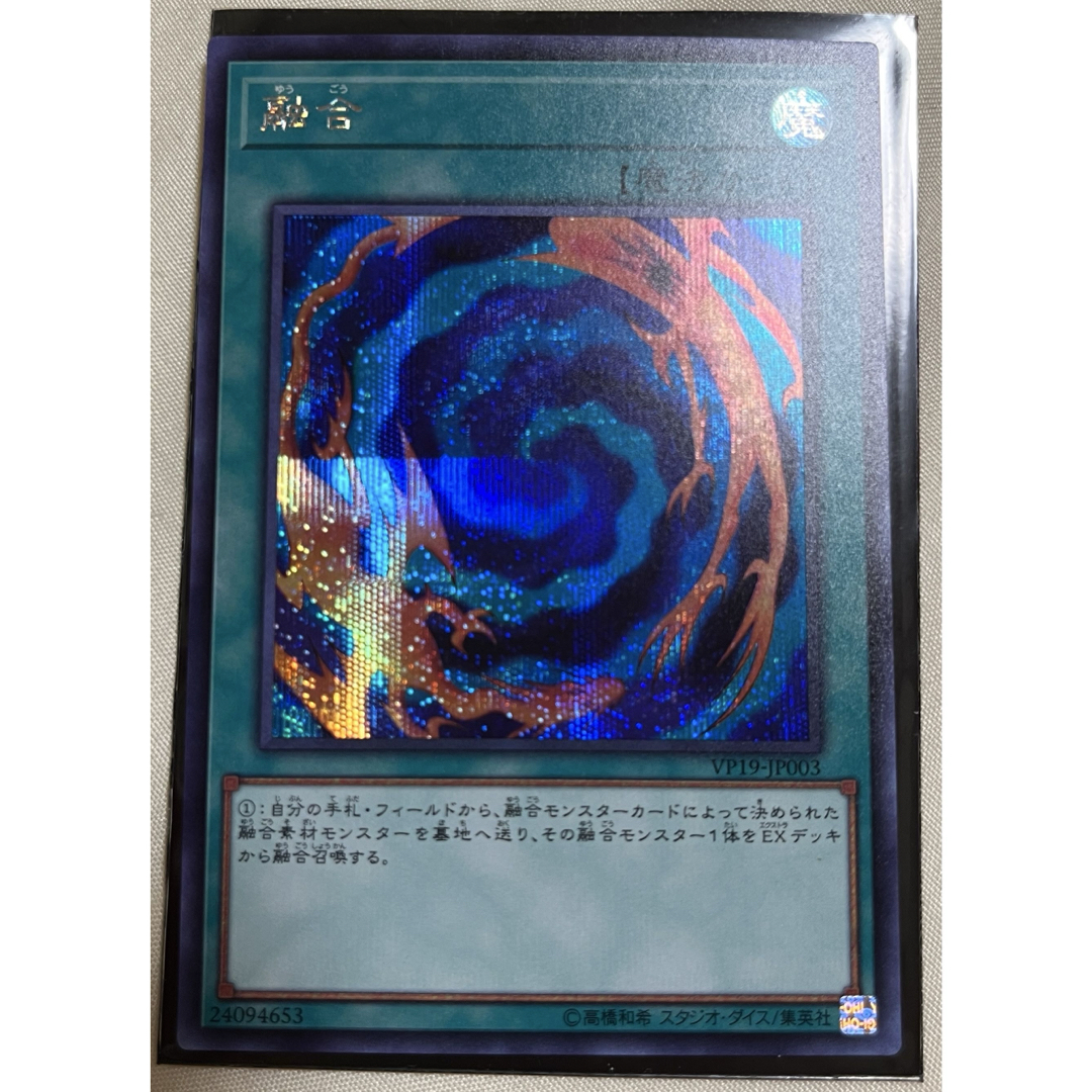 遊戯王 - 遊戯王 融合 VP19-JP003 シークレットの通販 by 断捨離 遊戯王 - 遊戯王 融合 VP19-JP003 シークレットの通販 by 断捨離