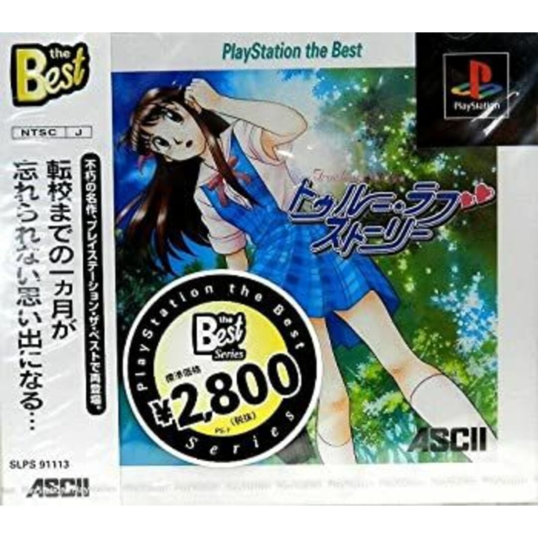 トゥルーラブストーリー ベスト