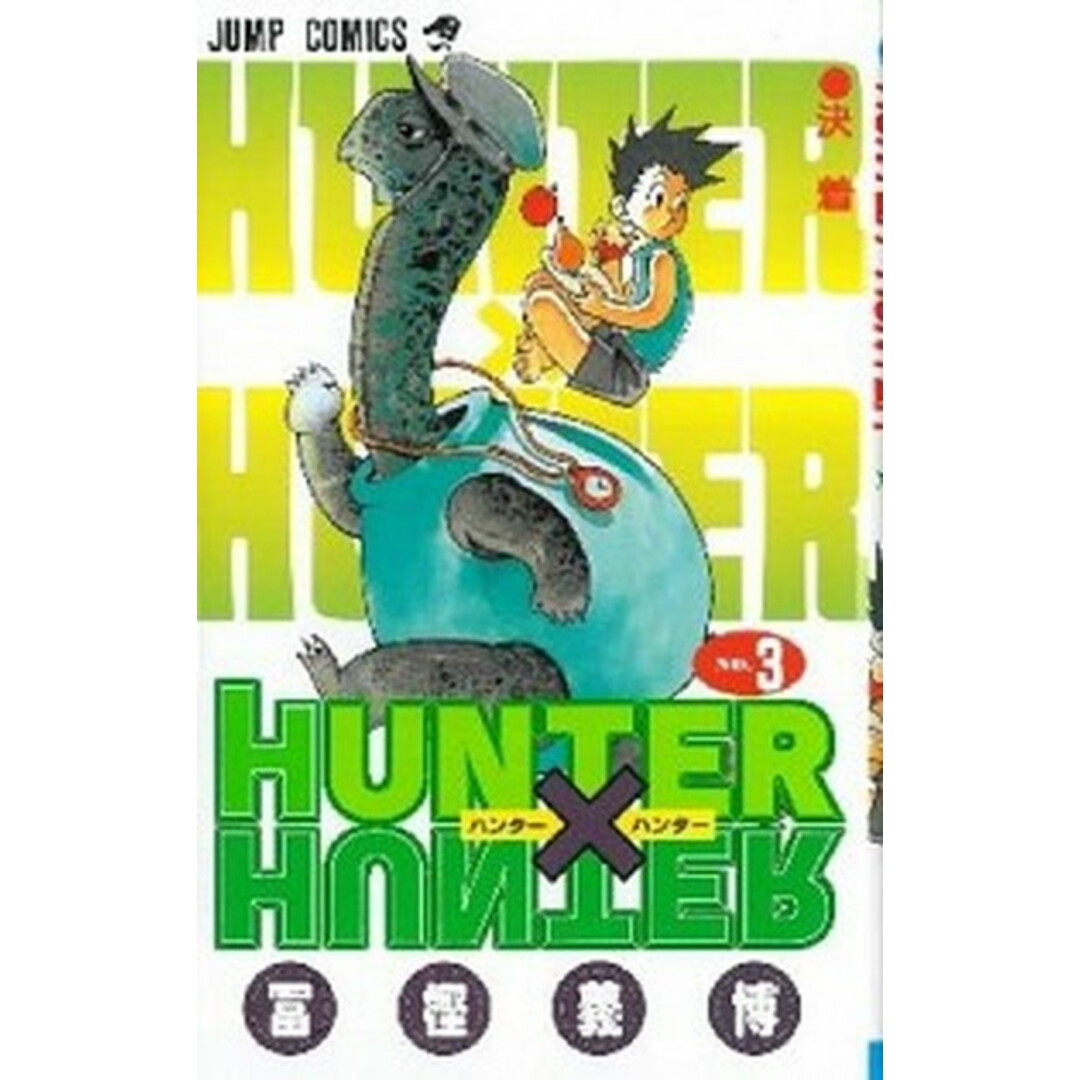 HUNTER×HUNTER 3 /集英社/冨樫義博(コミック) エンタメ/ホビーの漫画(少年漫画)の商品写真