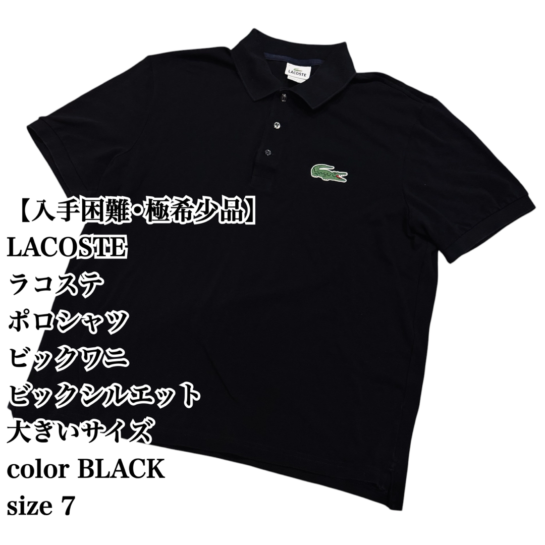 LACOSTE - 【入手困難】LACOSTE ポロシャツ 7 ビッグワニ 黒 LACOSTE - 【入手困難】LACOSTE ポロシャツ 7 ビッグワニ 黒