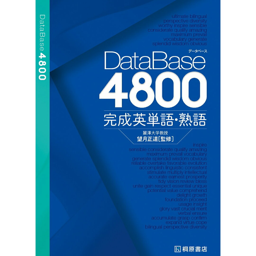 データベース4800 完成英単語・熟語/桐原書店/望月正道(単行本) エンタメ/ホビーの本(語学/参考書)の商品写真