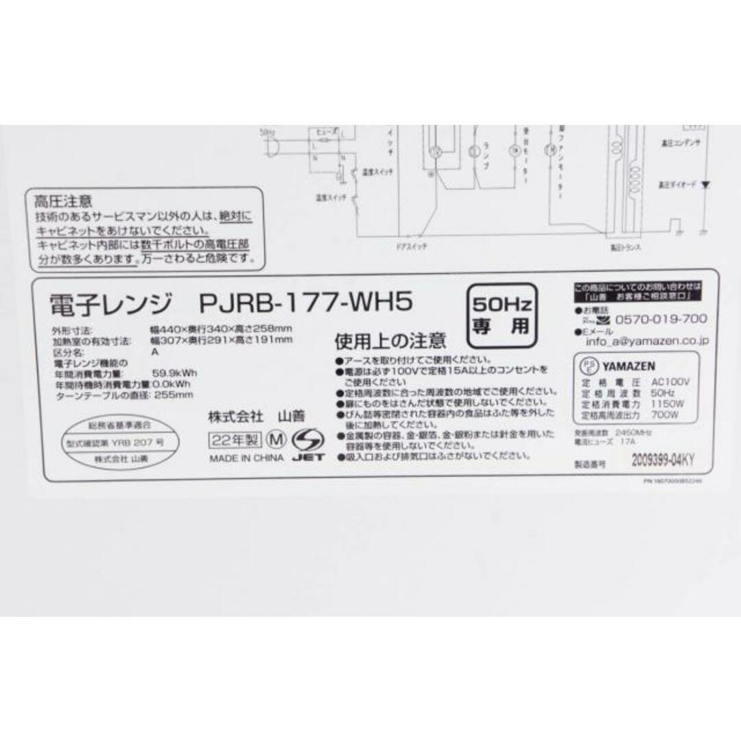 中古】山善 電子レンジ PJRB-177-WH5 50Hz専用(東日本専用)の 中古】山善 電子レンジ PJRB-177-WH5 50Hz専用(東日本専用)の