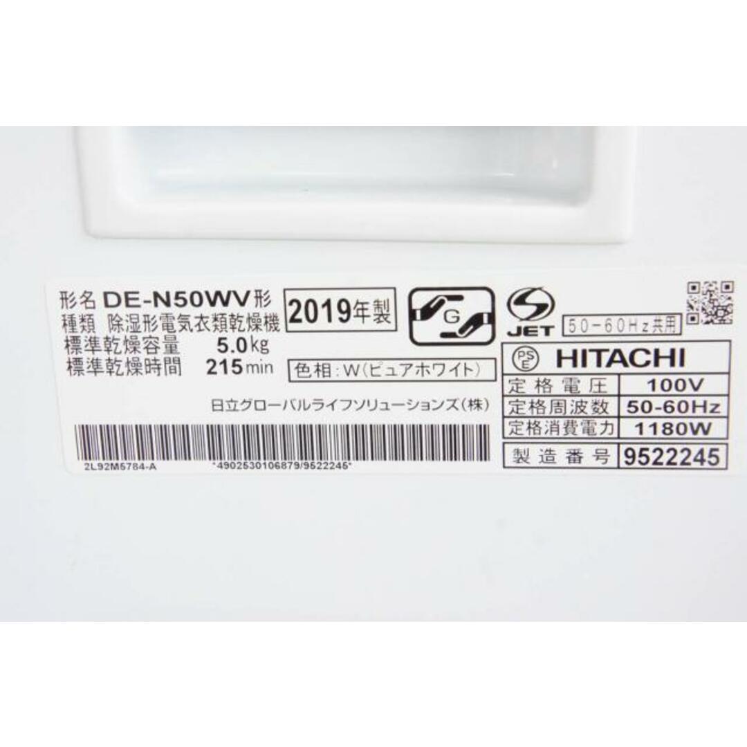 中古】HITACHI日立 これっきりボタン 衣類乾燥機 DE-N50WV-W 中古】HITACHI日立 これっきりボタン 衣類乾燥機 DE-N50WV-W