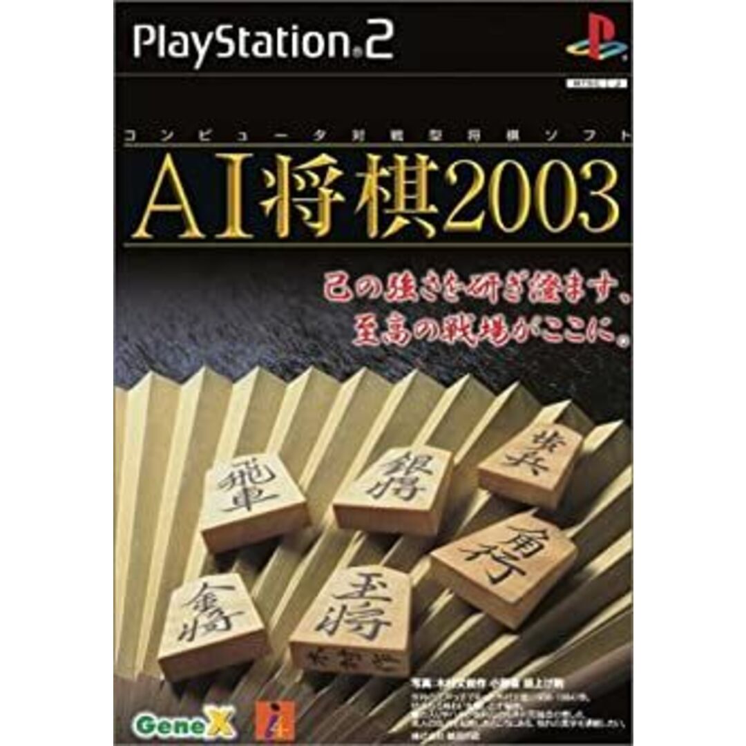 AI将棋2003 エンタメ/ホビーのゲームソフト/ゲーム機本体(その他)の商品写真