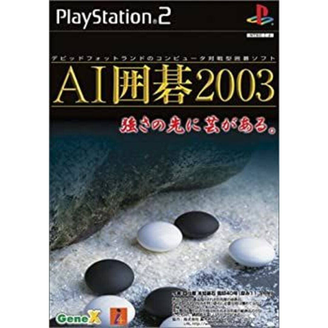 AI囲碁2003 エンタメ/ホビーのゲームソフト/ゲーム機本体(その他)の商品写真