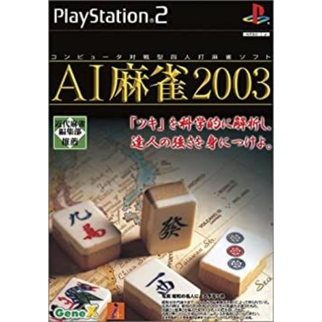 AI麻雀2003 エンタメ/ホビーのゲームソフト/ゲーム機本体(その他)の商品写真