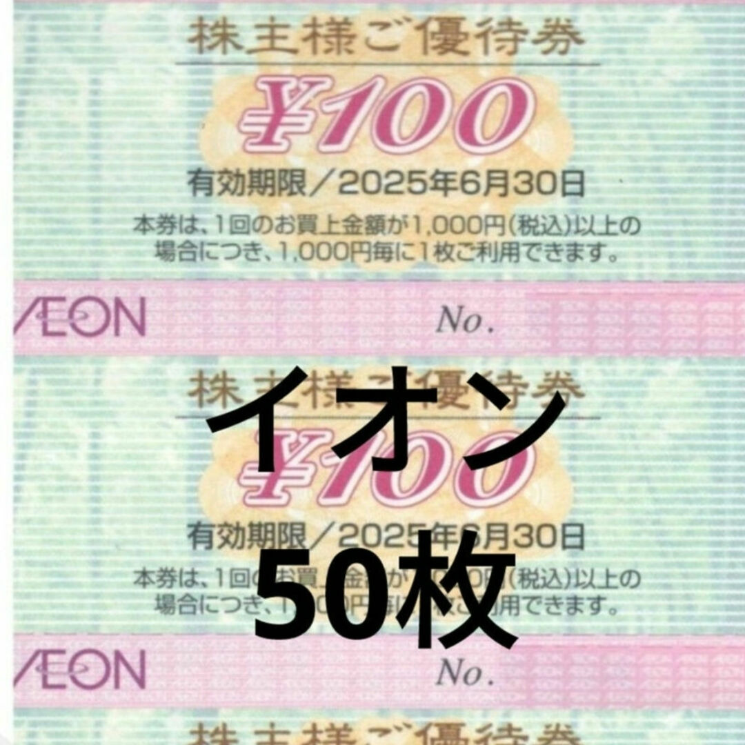 AEON - イオン 株主優待券 50枚5000円分 マックスバリューの通販 AEON - イオン 株主優待券 50枚5000円分 マックスバリューの通販