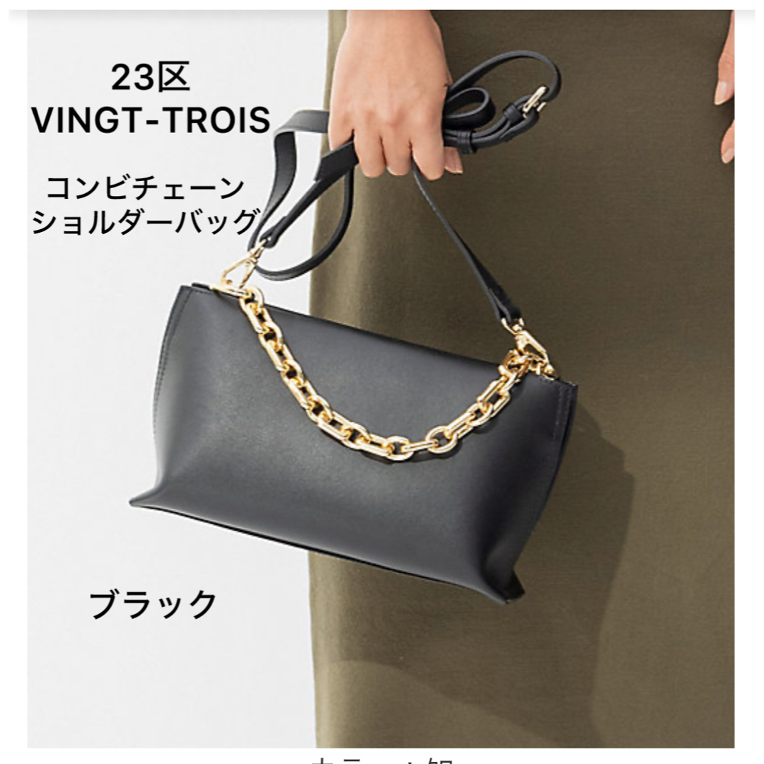 23区 - 超美品❣️23区 バントロワ コンビチェーン　ショルダーバッグ 黒