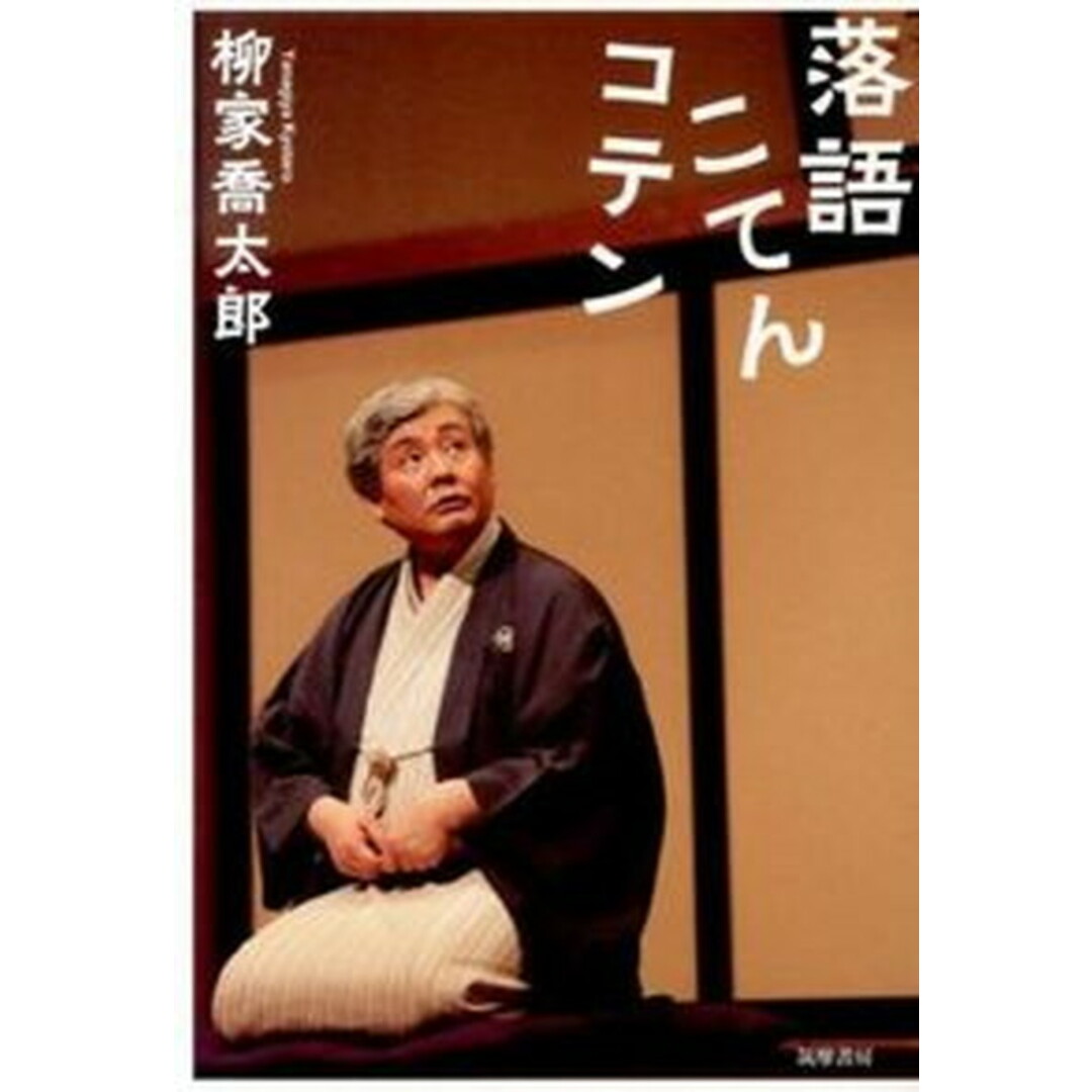 落語こてんコテン /筑摩書房/柳家喬太郎(単行本(ソフトカバー)) エンタメ/ホビーの本(アート/エンタメ)の商品写真