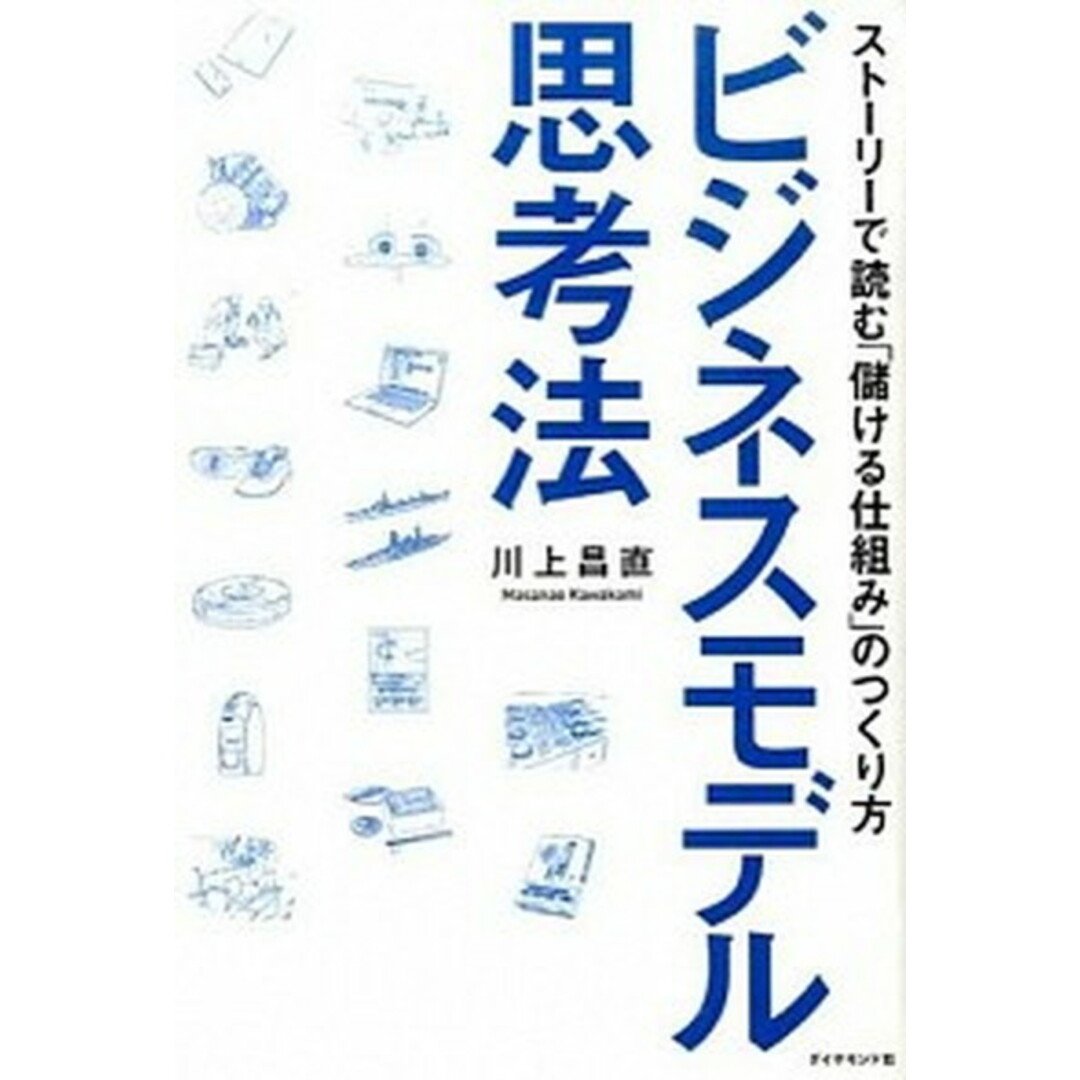 ビジネスモデル思考法 スト-リ-で読む「儲ける仕組み」のつくり方 /ダイヤモンド社/川上昌直(単行本(ソフトカバー)) エンタメ/ホビーの本(ビジネス/経済)の商品写真