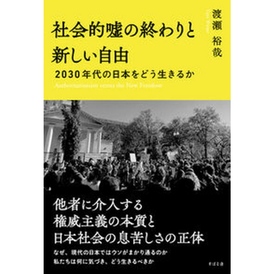 社会的嘘の終わりと新しい自由 2030年代の日本をどう生きるか/すばる舎/渡瀬裕哉(単行本) エンタメ/ホビーの本(文学/小説)の商品写真