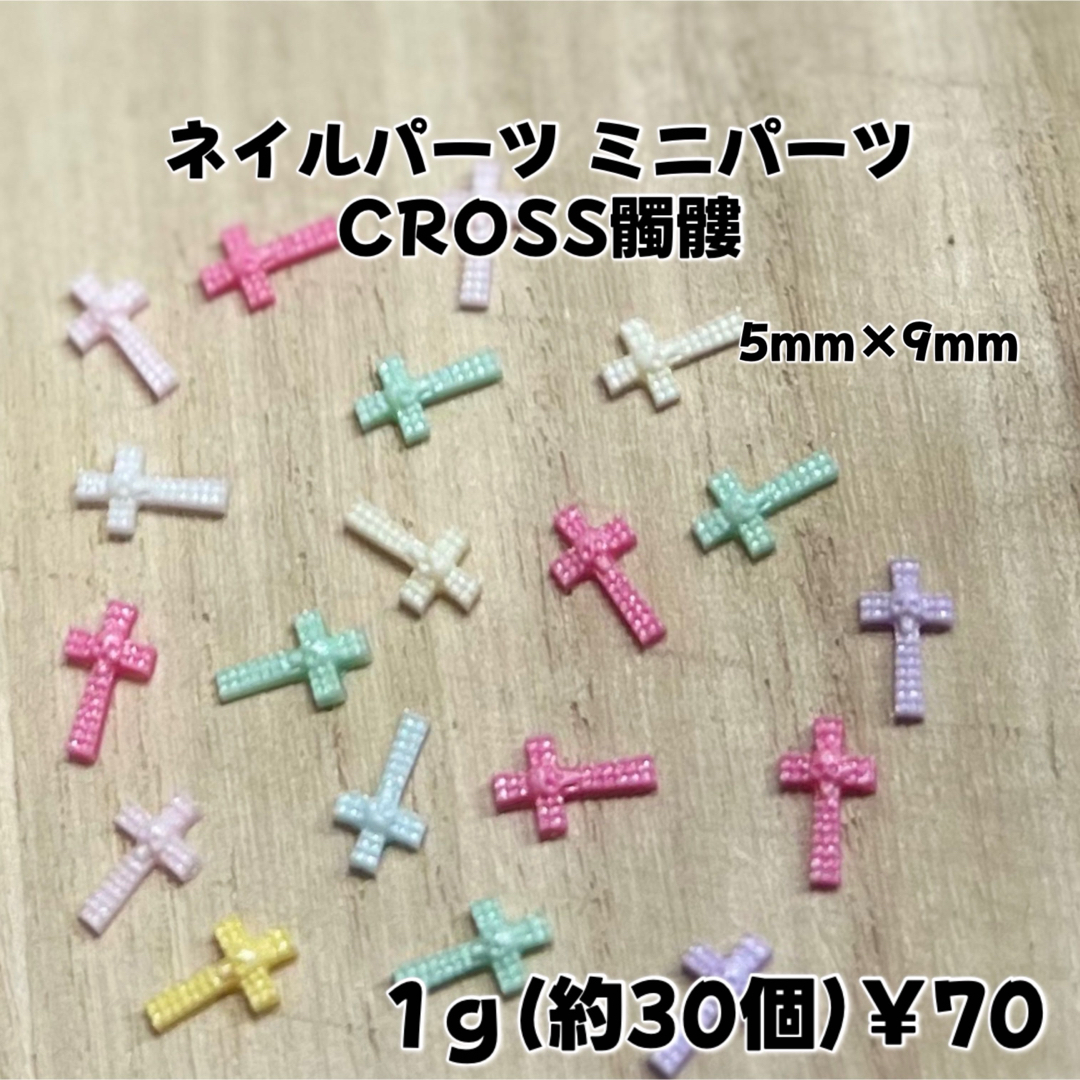 ネイルパー ミニパーツ 十字架ドクロパーツ 1g¥70 コスメ/美容のネイル(デコパーツ)の商品写真