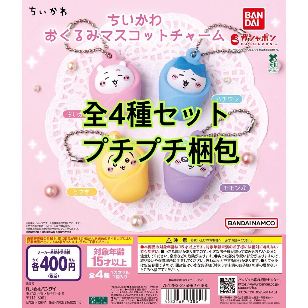ちいかわ おくるみマスコットチャーム全4種セット エンタメ/ホビーのおもちゃ/ぬいぐるみ(キャラクターグッズ)の商品写真