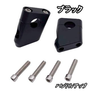 ハンドルアップ 【ブラック】 セットバックホルダー ハンドルブラケット (パーツ)